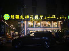 门面-新疆红柳花餐厅(新洲店)