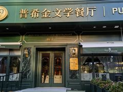 -哈拉硕俄式西餐