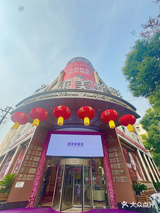 南京康美美容医院·旗舰店图片
