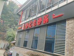 -廖记老砂锅(上清寺店)