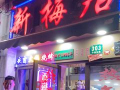 门面-新梅居(宁海东路店)