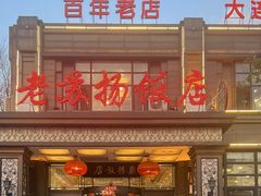 -老苏扬饭店