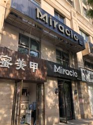 门面-Miracle集简美发沙龙