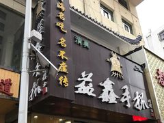 门面-清真益鑫羊肉手抓馆(南大街店)
