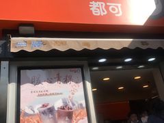 门面-CoCo都可(常德路店)