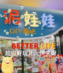 -泥娃娃DIY陶吧(易生活购物公园店)
