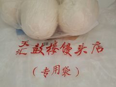 -天泽祥·鼓楼馒头(鼓楼店)