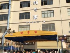 门面-蚝专家(北滘店)