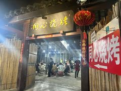 -同心烧烤(总店)