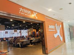 -大快活(丽丰店)