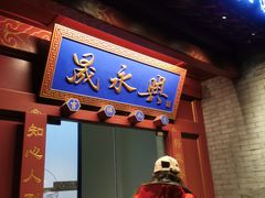 门面-晟永興烤鸭店(五道口店)