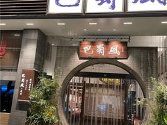 -巴蜀风·地道川菜(总店)