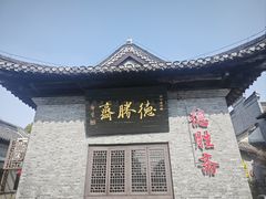 -水绘园