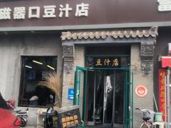 -老磁器口豆汁店(方庄店)