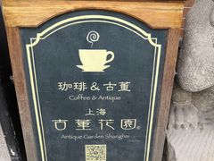 -古董花园(思南路42弄小区店)