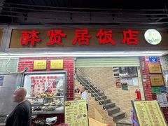 -醉贤居