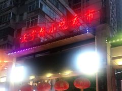 -有奴思烤肉·清真(正宁路店)