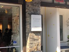 门面-红小姐咖啡馆(西津渡店)