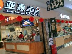 门面-亚惠美食(塘沽乐购店)