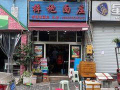 门面-梓袍面庄(渝北店)