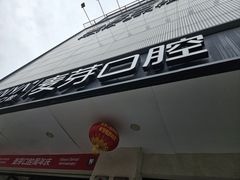 -深圳麦芽口腔医院(罗湖总院)