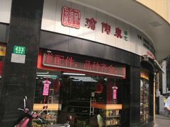 -瑜陶泉茶艺(福州路文化街店)