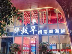 -醉壹号海鲜大排档·老厦门特色菜(厦门美食地标店)