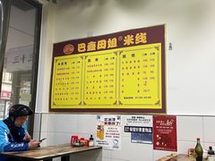 -巴鑫田姐米线(巴南万达店)