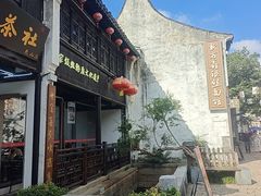 -新万鑫银丝面·非遗无锡味(惠山古镇店)