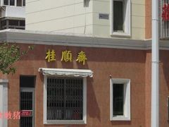 桂顺斋-芦庄子桂顺斋(和平路总店)