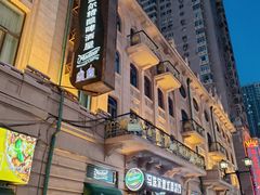 -马迭尔德式西餐精酿啤酒屋(中央大街店)