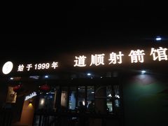 -道顺射箭·团建·骑射(张杨路店)