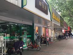门面-韩复兴(新街口户部街店)