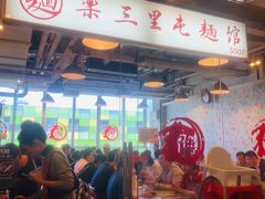 -文三里屯面馆(三里屯店)
