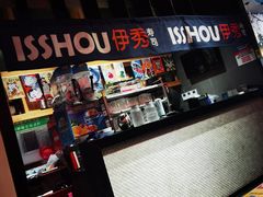 -伊秀·手握寿司·料理(裕华万达广场店)