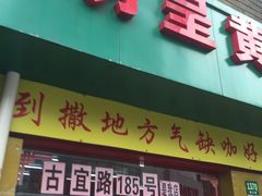 门面-明呈黄鱼面馆(斜土路店)