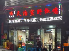 -天治宣·野椒鸡(龙头寺总店)