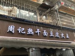 -周记热干面豆皮大王(桃花东街店)