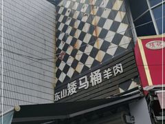 门面-东山矮马桶羊肉(太湖东山店)