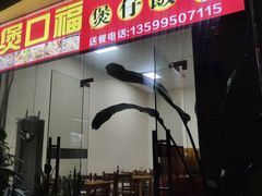 门面-壹煲口福煲仔饭(中山路店)