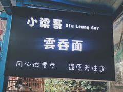 门面-小梁哥云吞面(黄贝岭店)