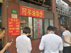 -阿婆油墩子(五里桥路188弄小区店)