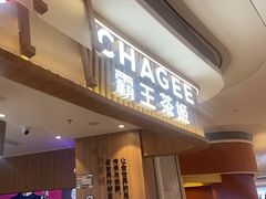 -CHAGEE霸王茶姬(壹方城店)