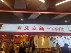 门面-文立新·秤盘麻辣烫(天通苑店)