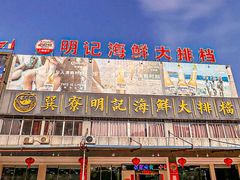 -明记海鲜大排档(巽寮湾店)