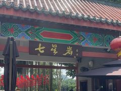 -星湖旅游景区七星岩