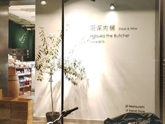 -羽深肉铺 Steak & Wine
