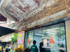 -兴华里茶记(禅城同济首店)