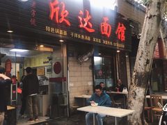 门面-欣达面馆(天桥支路店)