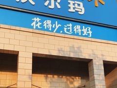 -沃尔玛(前山店)